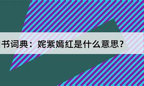 姹紫嫣红什么意思解释一下-姹紫嫣红,什么意思