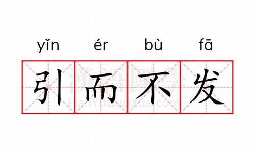 引而不发的近义词成语-引而不发的近义词