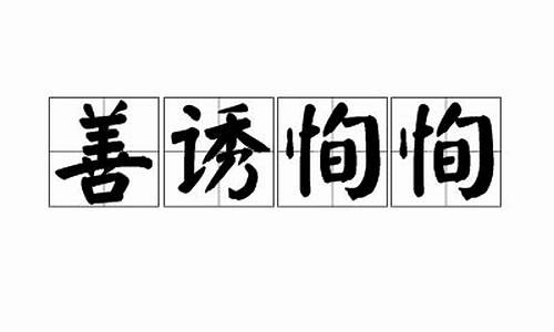 恂恂善诱 作者:七颗糖-恂恂善诱