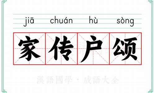 家传户颂成语-家传户晓是成语吗