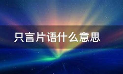 只言片语的意思是什么二年级-只言片语