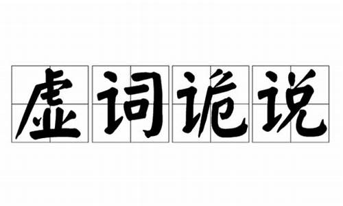 120个实词和18个虚词汇总-虚词诡说