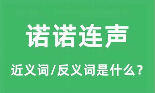 诺诺连声的反义词-诺的反义词是什么字