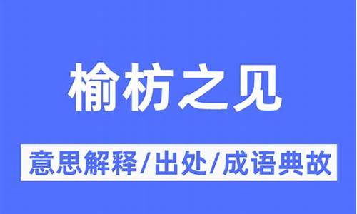 榆枋读音是什么-榆枋之见代表什么生肖