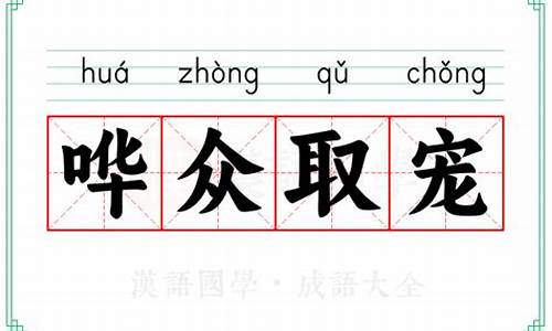 哗众取宠成语选择题-哗众取宠的成语解释