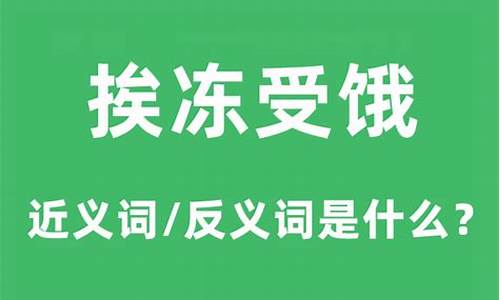 受冻挨饿的准确读音-挨冻受饿是指什么生肖