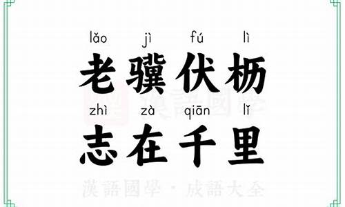 老妪伏枥志在千里的意思-老骥伏枥志在千里的意思是什么呢