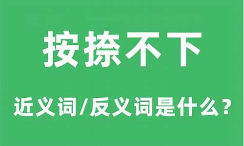 按捺不下的意思打一生肖-按捺不住什么意思?