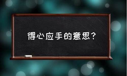 得心应手的意思-得心应手的意思最佳答案