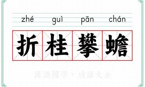 折桂攀蟾代表什么-折桂蟾宫的意思