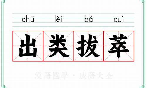 成语出类拔萃的意思-成语出类拔萃意思及运用