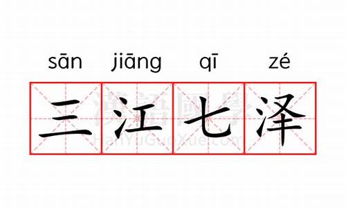 三江七泽是什么意思-三江七泽是什么意思,什么数字