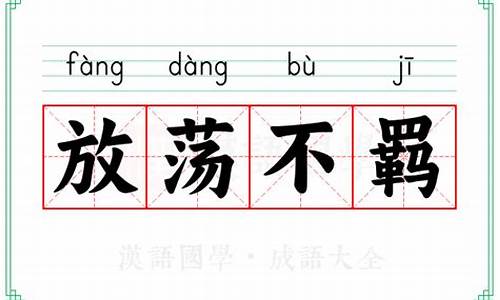 放荡不羁意思相近的成语-放荡不羁意思