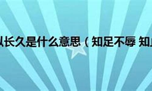 知止不殆是什么意思和生肖-知止不殆是什么意思