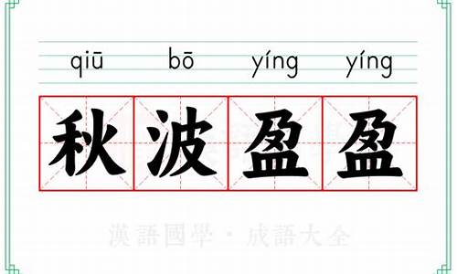 秋波盈盈的拼音-秋盈意思