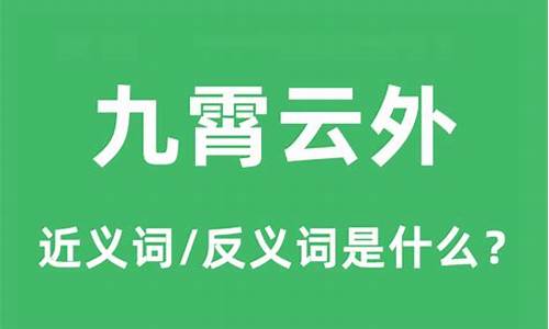 九霄云外的意思和造句二年级-九霄云外的意思和造句