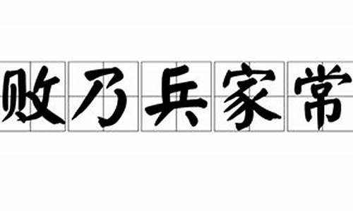 胜败乃兵家常事打一数字-胜败乃兵家常事打一动物