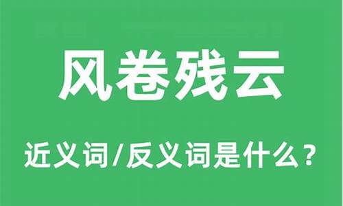 风卷残云的意思残什么意思-风卷残云是啥意思