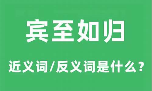 宾至如归是什么意思解释-宾至如归是什么意思