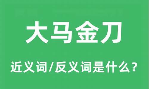 大马金刀是什么意思-大马金刀一般形容什么