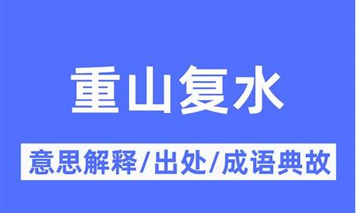 重山复水是什么生肖-重山复水的意思