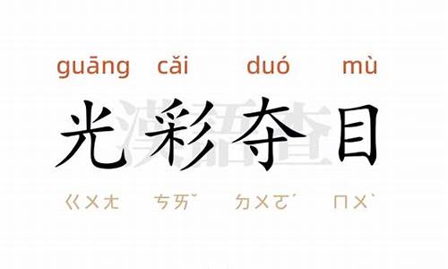 光彩夺目造句-光彩夺目造句10字