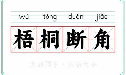 梧桐断角-梧桐断角上一句