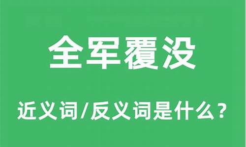 全军覆没的意思是啥-全军覆没是褒义词还是贬义词