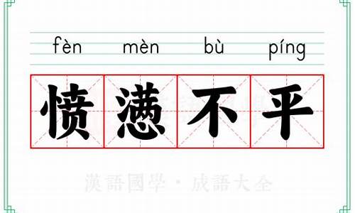 愤懑不平图片-愤懑不平读音