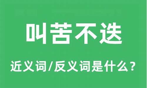 叫苦不迭的意思-叫苦不迭的正确词形是什么