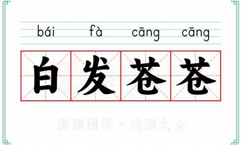 白发白发苍苍的意思-白发苍苍什么意思?