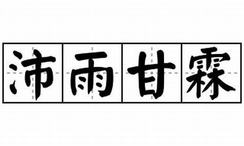 沛雨甘霖的寓意-沛雨甘霖是褒义还是贬义