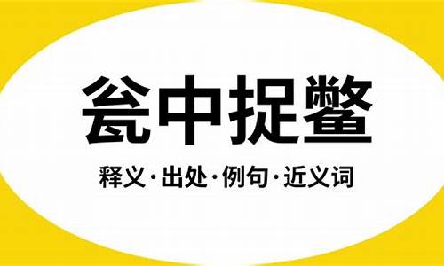 瓮中捉鳖的意思是-瓮中捉鳖的意思是啥呢