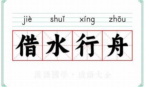 借水行舟是什么意思-借水行舟的生肖