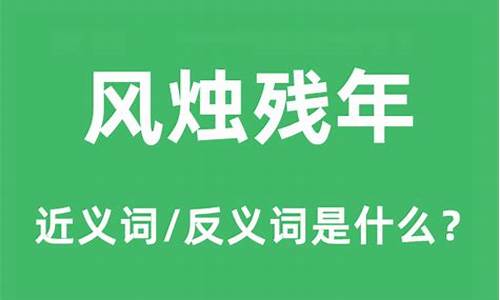 风烛残年的意思解释什么词语-风烛残年的意思解释什么词语呢