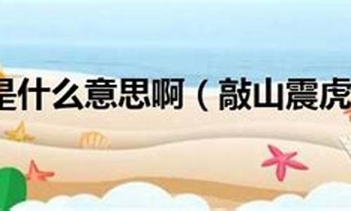 敲山震虎是什么意思啊生肖-敲山震虎什么意思