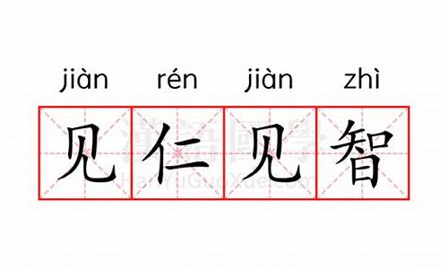 见仁见智的意思是什么 标准答案-见仁见智的意思是什么