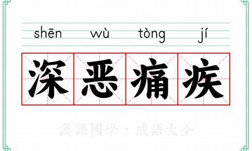 深恶痛疾-深恶痛疾中的疾翻译