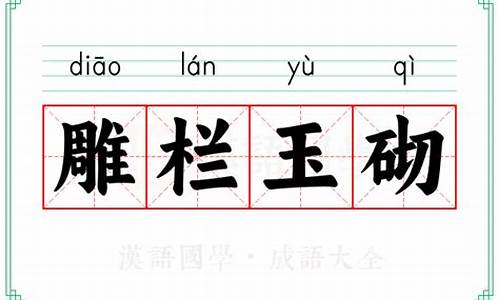 雕栏玉砌的意思-雕栏玉砌出自哪首诗