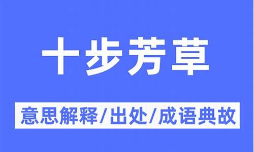 十步芳草九步情下一句-十步芳草是什么意思生肖