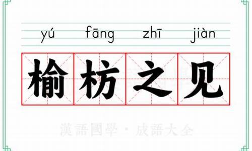 榆枋之见是什么肖-榆枋之见的意思
