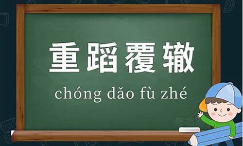 重蹈覆辙意思相近的成语-重蹈覆辙意思