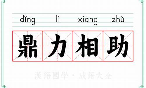 鼎力相助意思是什么-鼎力相助的意思代表什么生肖