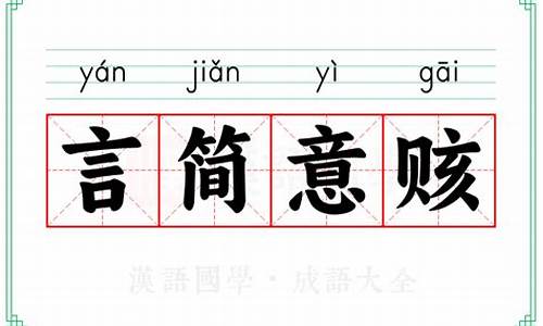 言简意赅什么意思啊-言简意赅怎么解释