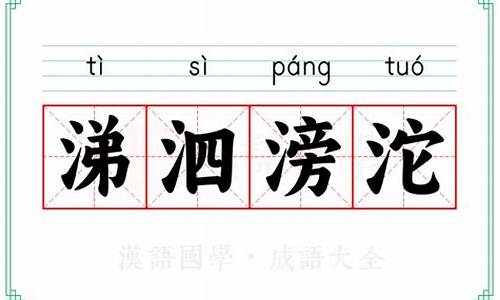 涕泗滂沱的涕代表什么生肖-涕泗滂沱的涕