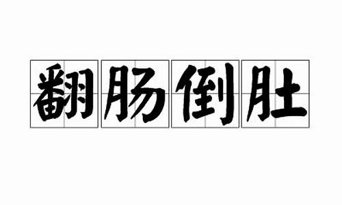 翻肠的意思是什么-翻肠倒肚形容最佳生肖