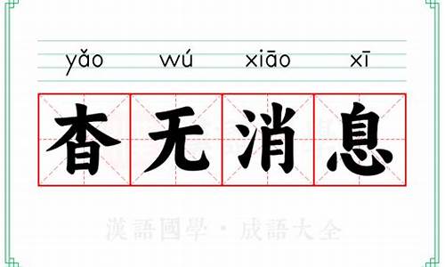 杳无消息的的意思-杳无消息的意思及成语解释