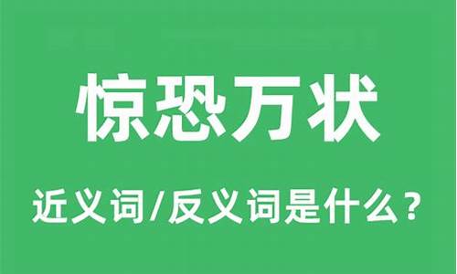 惊恐万状的意思是什么意思-惊恐万状的意思及成语解释