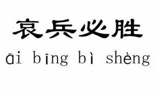 哀兵必胜的出处-哀兵必胜读音