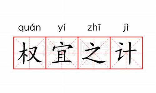 权宜之计是什么意思生肖-权宜之计是什么意思?